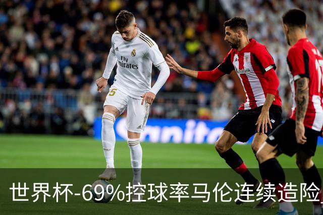 世界杯-69%控球率马伦连续造险 荷兰半场暂0-0平日本