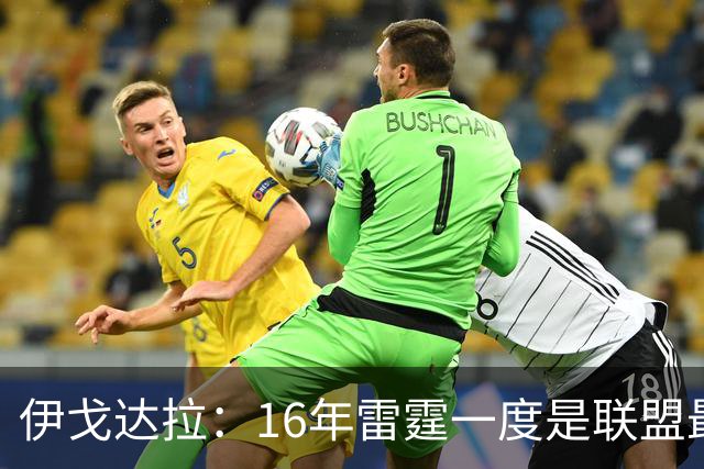 伊戈达拉：16年雷霆一度是联盟最强 人们永远无法理解KD有多强