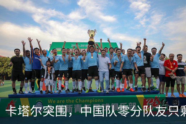卡塔尔突围，中国队零分队友只剩8个了
