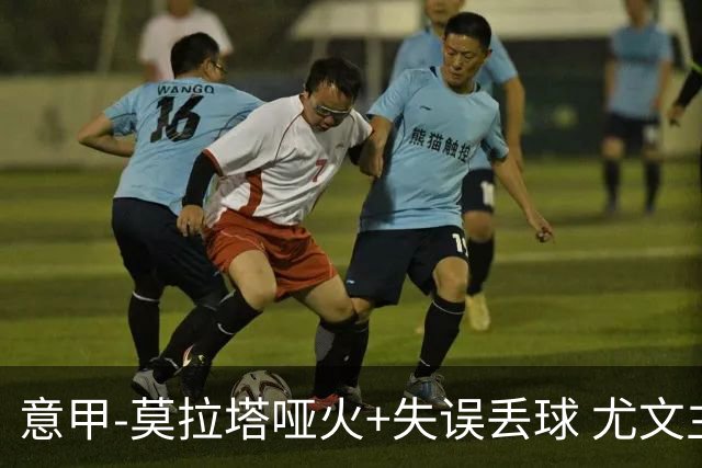 意甲-莫拉塔哑火+失误丢球 尤文主场负亚特兰大