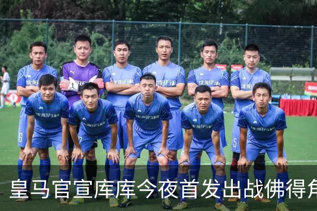 皇马官宣库库今夜首发出战佛得角 FIFA补贴一半一半
