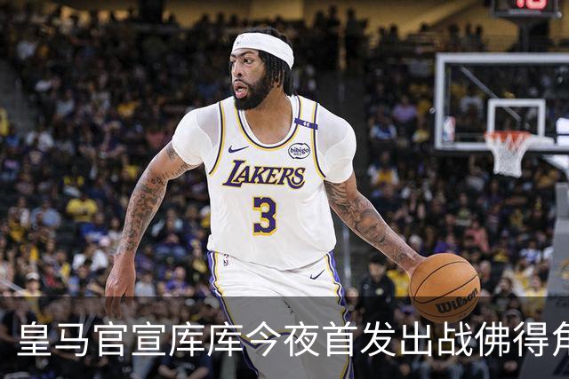 皇马官宣库库今夜首发出战佛得角 FIFA补贴一半一半