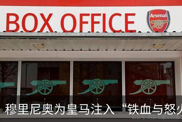 穆里尼奥为皇马注入“铁血与怒火”！小将阿森西奥力挺“狂人”重夺西甲霸权